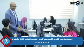 أسهل طريقة لتقديم تظلم على نتيجة الثانوية العامة 2025 بخطوات واضحة وسريعة